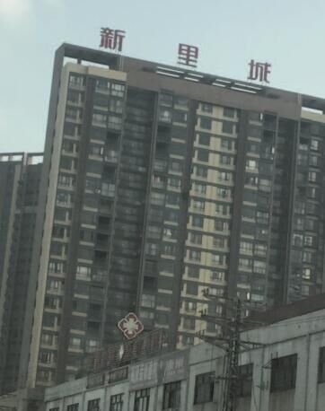 新里城项目