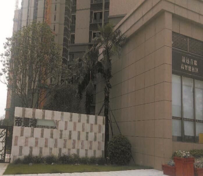 清远帝景湾项目